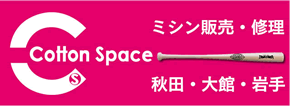 コットンスペース